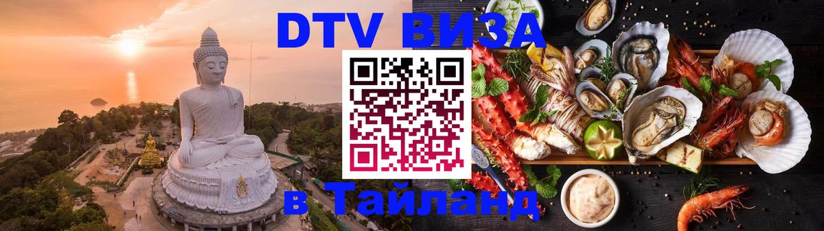Купить DTV визу в Таиланд Иркутск Купить DTV визу в Таиланд Иркутск