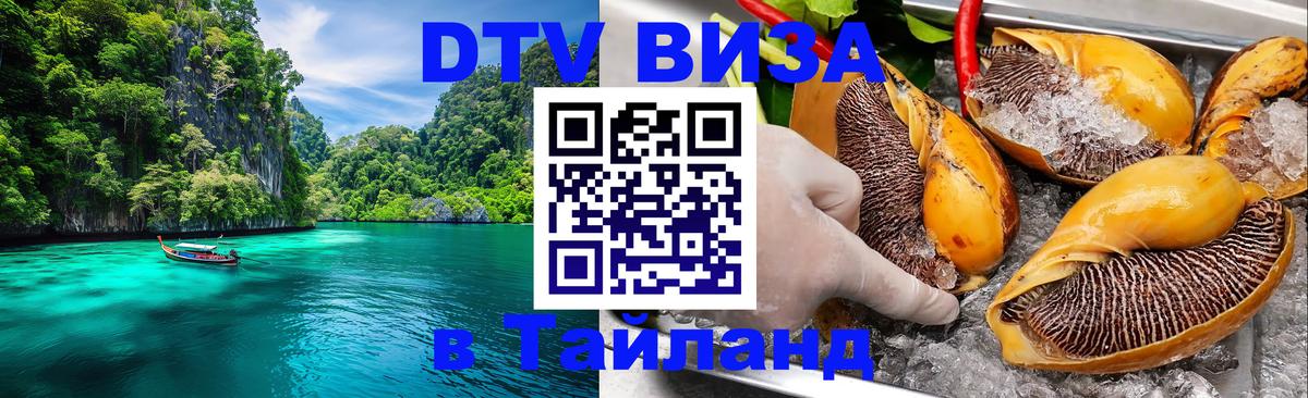 DTV Виза в Тайланд для россиян 